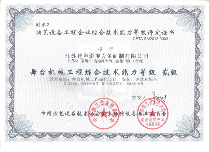 中国演艺设备技术协会专业等级证书